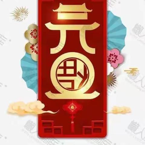 庆元旦，迎新年