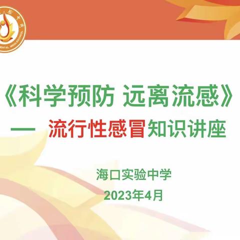 科学预防 远离流感——海口实验中学初中部流行性感冒知识讲座