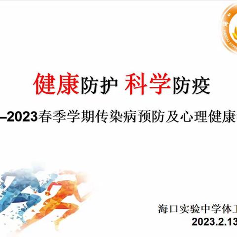 健康防护 科学防疫——2023春季学期传染病预防及心理健康