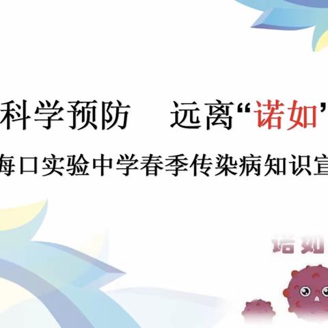 科学预防 远离“诺如”——海口实验中学春季传染病知识宣讲