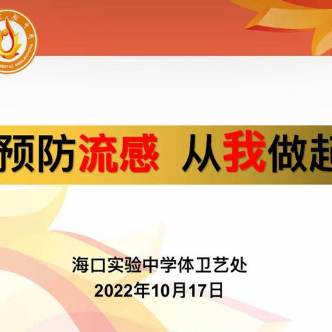 预防流感 从我做起——海口实验中学体卫艺处