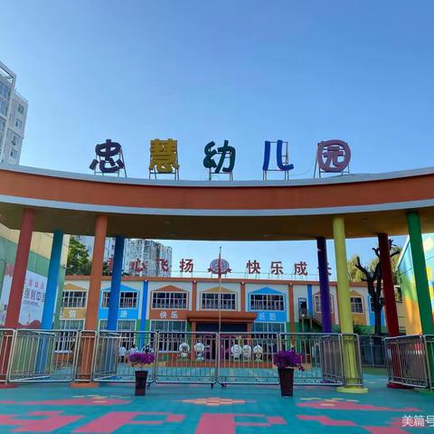 忠慧幼儿园——预防诺如 从我做起