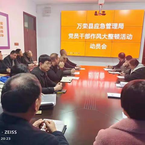 万荣县应急管理局召开党员干部作风大整顿动员部署会