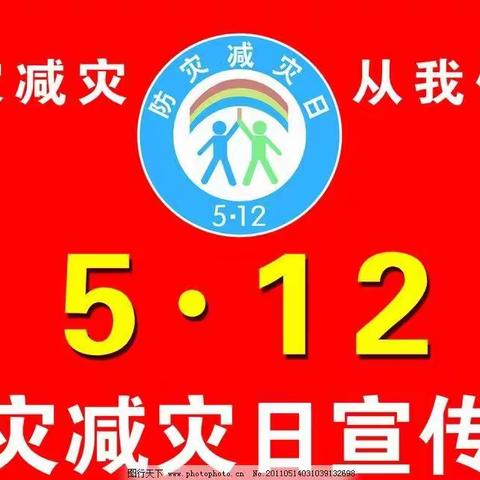 通化镇开展防灾减灾救灾知识宣传活动