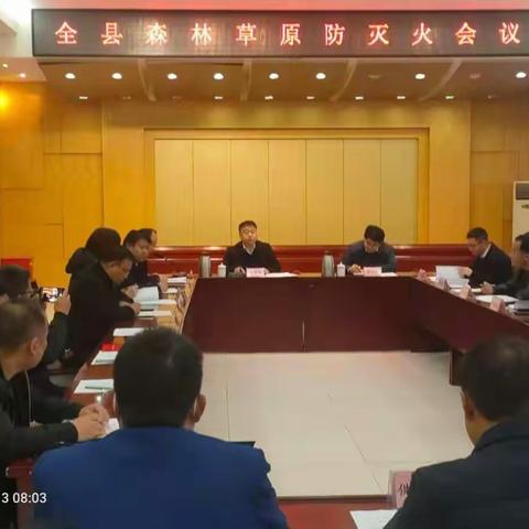 万荣县召开森林草原防灭火工作会议