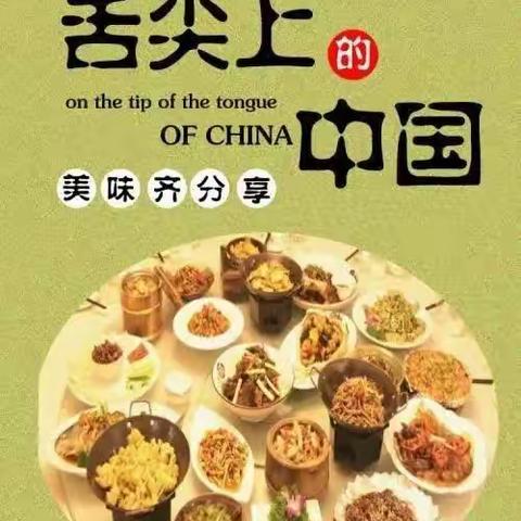 品中国美食    赏传统文化——亢北小学二一班语文特色作业展示