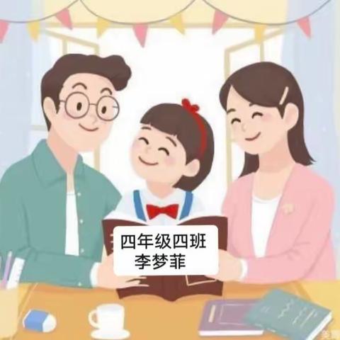 🌈“书香浸润心灵 阅读放飞梦想”🚀——文昌小学四年级四班李梦菲读书记事