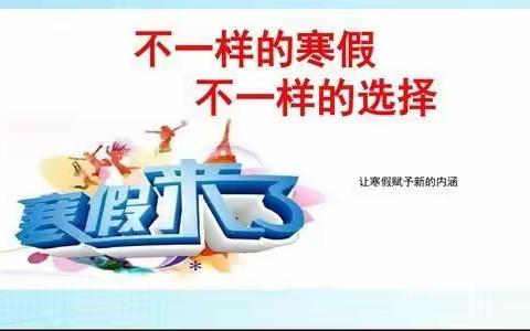 快乐寒假 多彩生活——安康高新汉滨初级中学七年级22班生活剪影