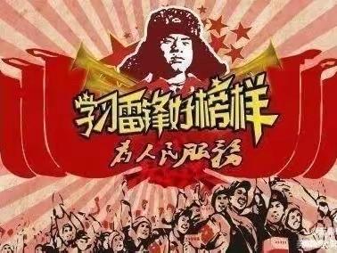 学习雷锋精神 争做时代新人——庙仙乡周店小学