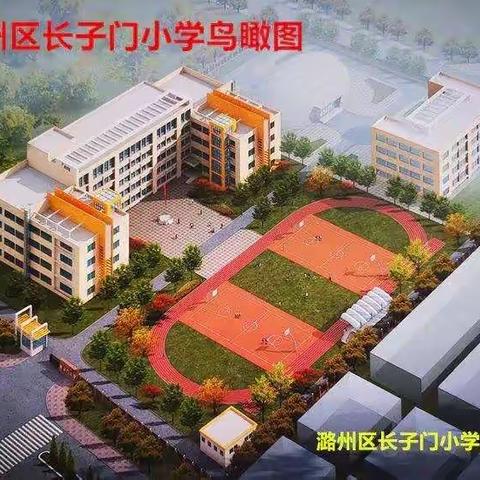 【春季开学】长子门小学2020年春季学期开学通知