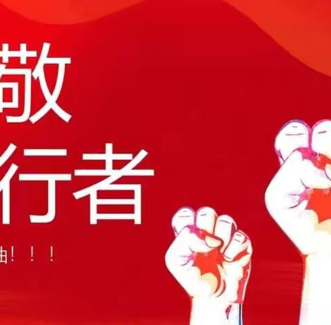 致敬最美逆行者