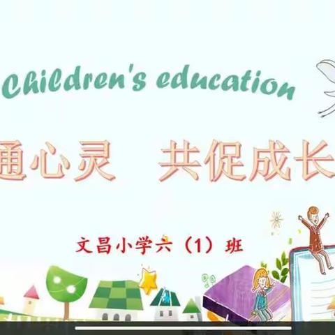 沟通心灵 共促成长——文昌小学六一班线上家长会
