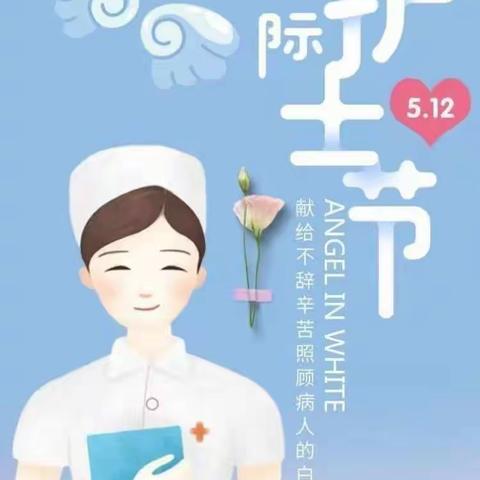 “守护天使，你最美丽”512护士节快乐