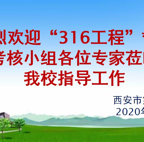 检查督导，引领提升——西安市第十二中学迎接“316”督导检查