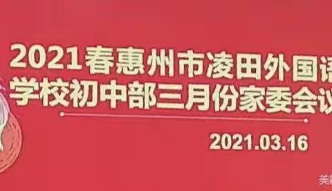 “同心协力 共同成长”2021年春惠州市凌田外国语学校初中部三月份家委会