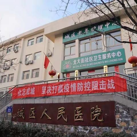 抗击疫毒，我们在行动----阳泉市城区人民医院抗击疫情速记