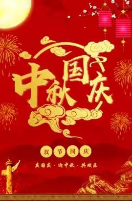 西峡县直幼儿园果果一班《师幼同欢乐，双节共团圆》