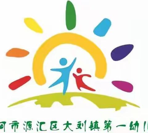 “幼见美好，茁壮成长”——大刘镇第一幼儿园2021-2022上学期学前班成长记录