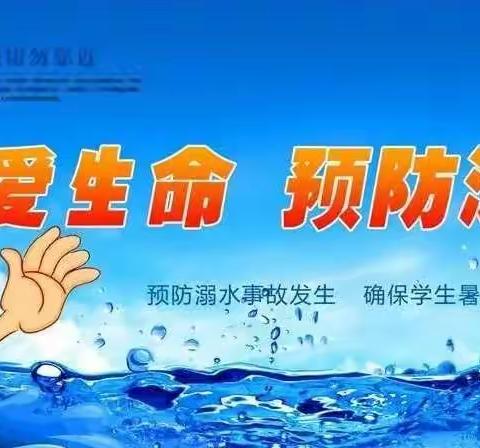 启迪怡心学校“珍爱生命 预防溺水”主题活动