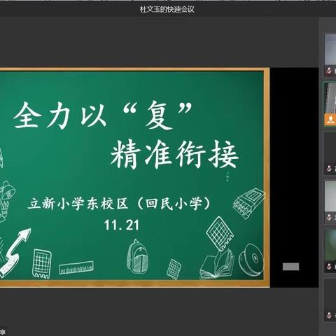 全力以“复”，精准衔接——立新小学东校(回民小学)小学线上线下教学衔接暨双线教学培训工作会议