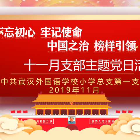 中国之治  榜样引领——武汉外小十一月支部主题党日