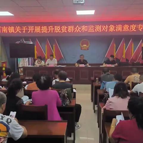 洋河南镇关于开展提升脱贫群众和监测对象满意度专项行动和全力防范应对洪灾影响坚决守牢不发生规模性返贫底线工作会