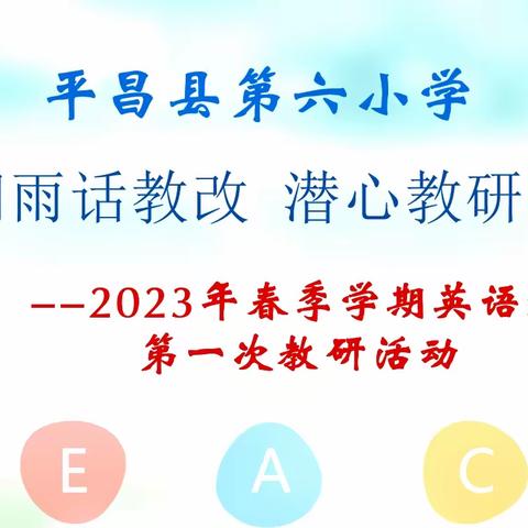 春风润雨话教改，潜心教研促提升--记2023年春季平昌县第六小学英语组第一次教研活动