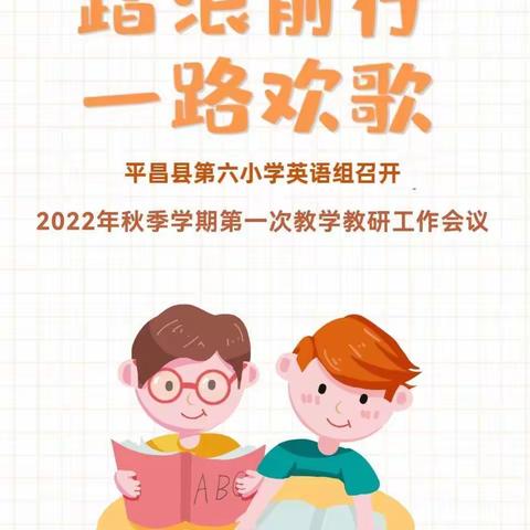 踏浪前行、一路欢歌--平昌县第六小学2022年秋第一次教学教研工作会