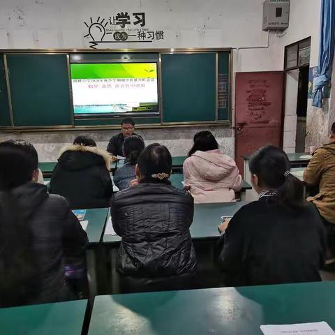 勤学 善思   在合作中进取——那诺浪树小学召开期中考试质量分析会