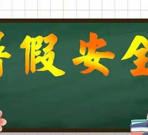 暑期来临，家长们请查收这份“安全锦囊”——一高初中部暑假安全须知