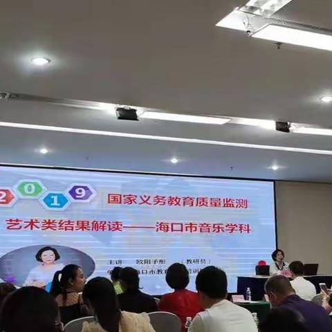 2019年国家义务教育质量监测音乐学科分析报告会