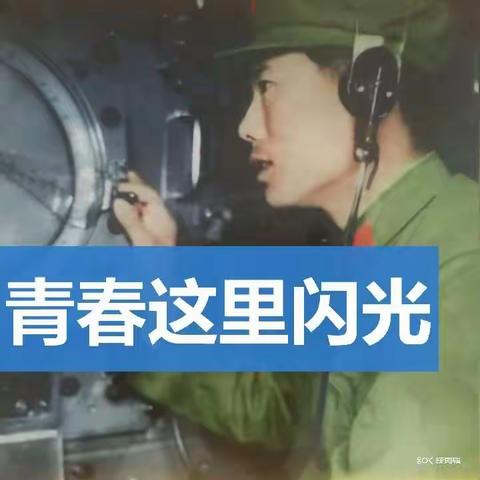 青 春 这 里 闪 光  （中）
