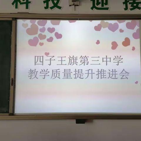 四子王旗第三中学教学质量提升推进会