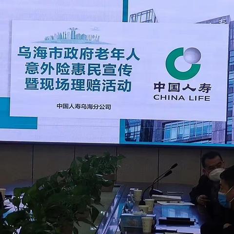 服务“零距离”，惠民暖人心﻿﻿——乌海市政府老年人意外险惠民宣传暨现场理赔活动