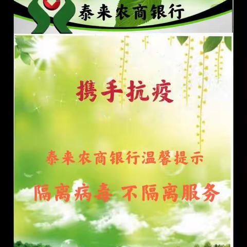 隔离病毒 不隔离服务 泰来农商银行与您同行