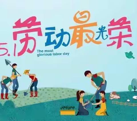 劳动创造快乐，做最美劳动者——慧谷学校1年级33班五一德育教育