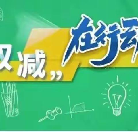 平顺三中——新学期  新“双减”  我们在行动