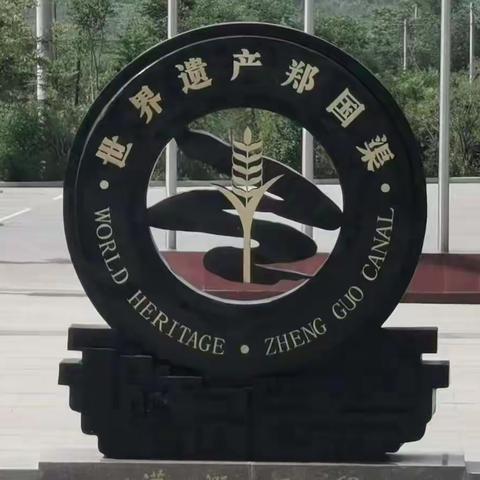 郑国渠游记