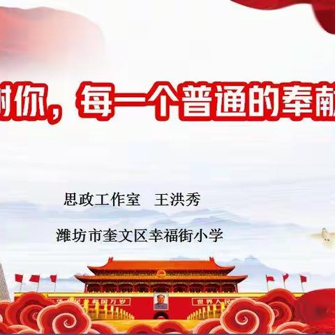 疫情防控思政课---谢谢你，每一位普通的奉献者