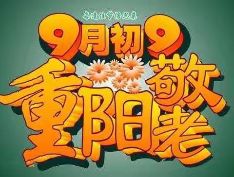 爱在重阳   感恩敬老--幸福街小学六（1）中队爱在重阳感恩活动