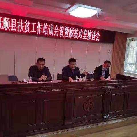 抚顺县召开扶贫工作培训会议暨脱贫攻坚推进会