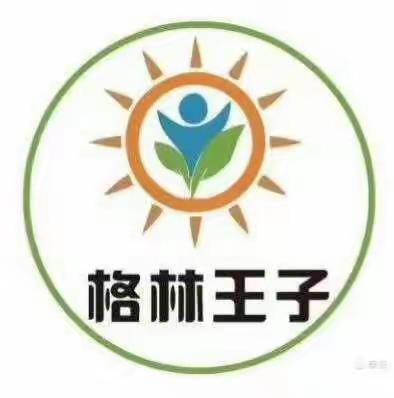 西咸新区沣西新城格林王子幼儿园第十二周工作周报