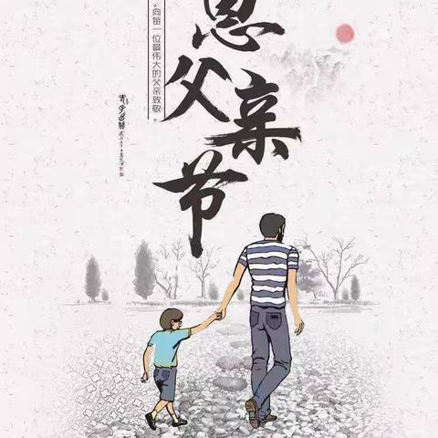 🍃【温暖父亲节♥️浓浓亲子情】齐伯镇幼儿园父亲节主题活动🍃