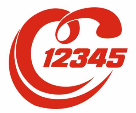 薛百镇便民服务大厅：“12345”  有事找政府