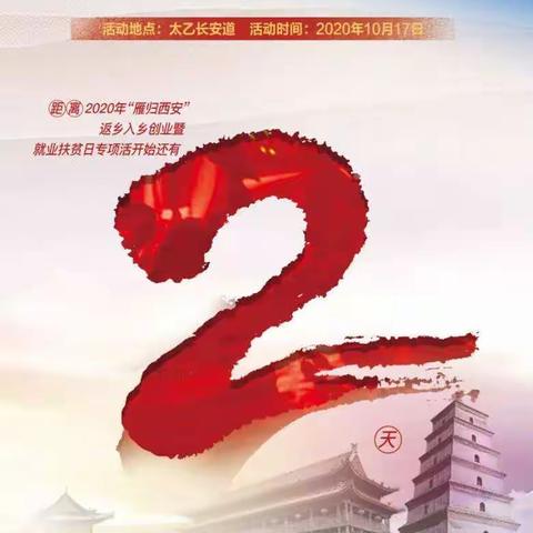 乐业西安 共享小康生活 2020“雁归西安”返乡入乡创业暨就业扶贫日 专项活动