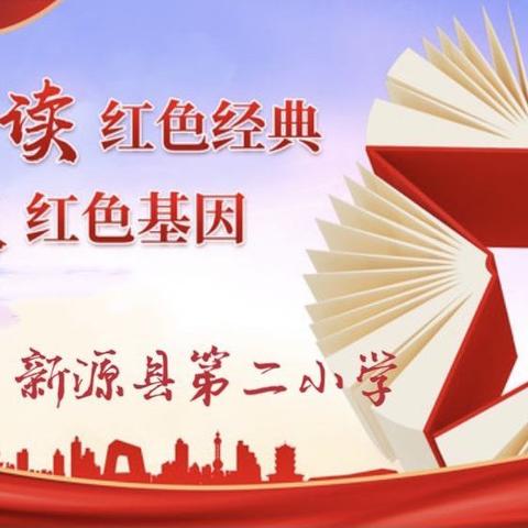 革命精神传薪火 红色经典润乡土——新源县第二小学红色经典朗诵比赛