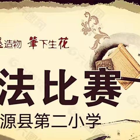 “喜迎二十大· 习语润心田”——新源县第二小学书法比赛