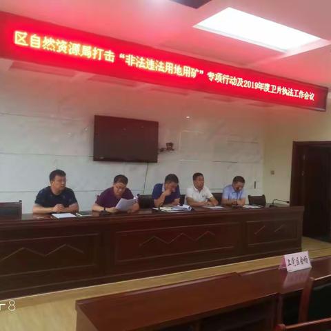 我局召开打击"非法违法用地用矿"专项行动及2019年度卫片执法工作会议