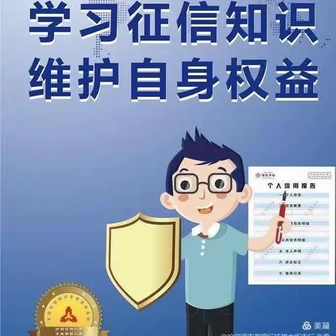 懂征信   护权益   促发展