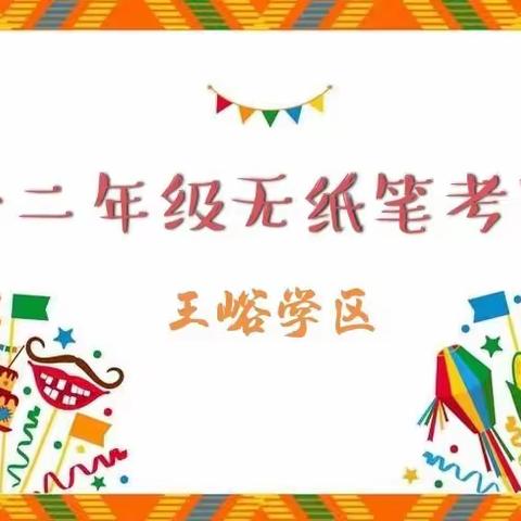 【智慧大闯关 精彩无极限】——王峪学区一、二年级无纸化测试